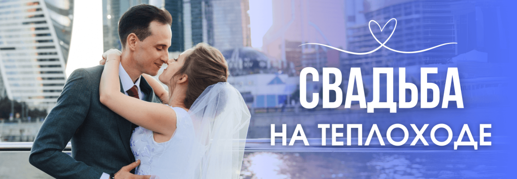 Свадьба на теплоходе